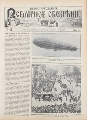 [Годовой комплект]. Родина. Еженедельный иллюстрированный художественно-литературный журнал. 1913. № 1–52. СПб.: Изд. А.А. Каспари, 1913.